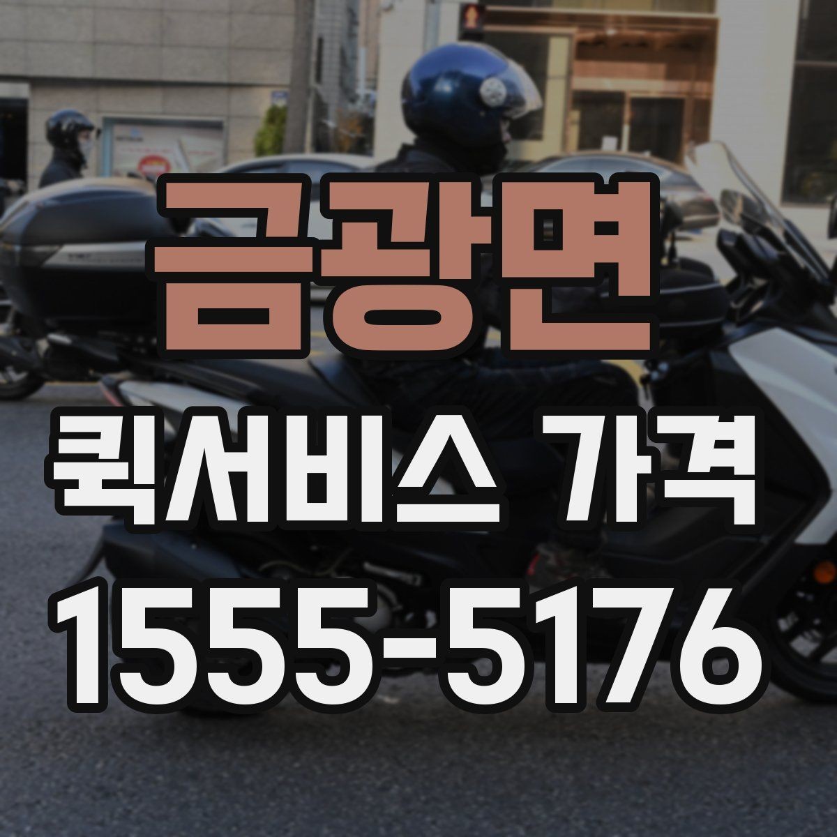 금광면 퀵서비스 가격 비교 시 서비스 품질도 함께 봐야 하는 이유