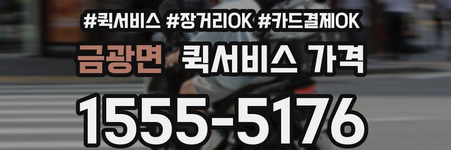 금광면 퀵서비스 가격