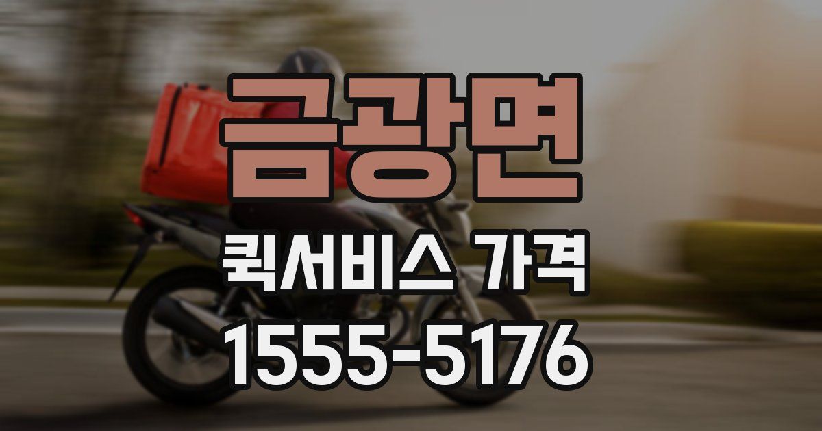 금광면 퀵서비스 가격
