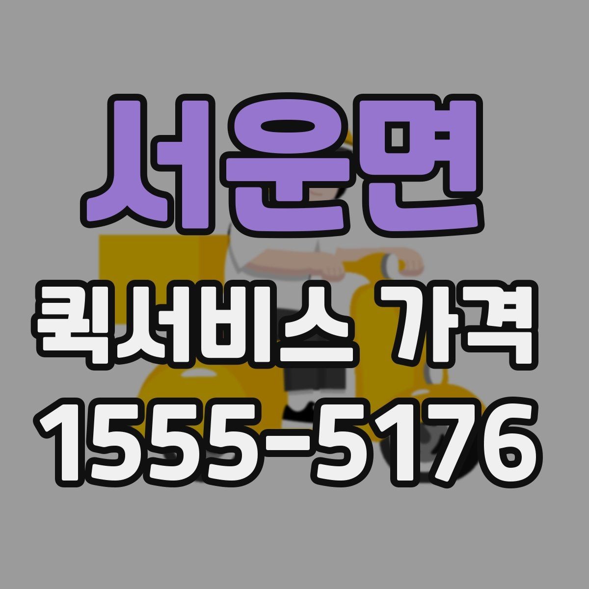서운면 퀵서비스 가격 문의가 많아지는 상황들