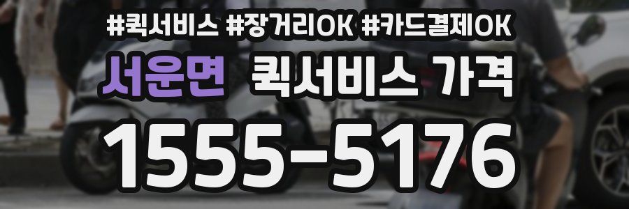 서운면 퀵서비스 가격