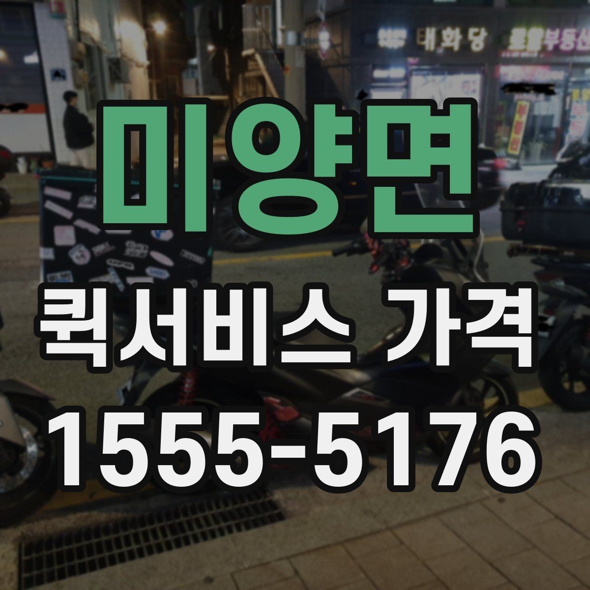 미양면 퀵서비스 가격 비교와 견적 확인의 차이