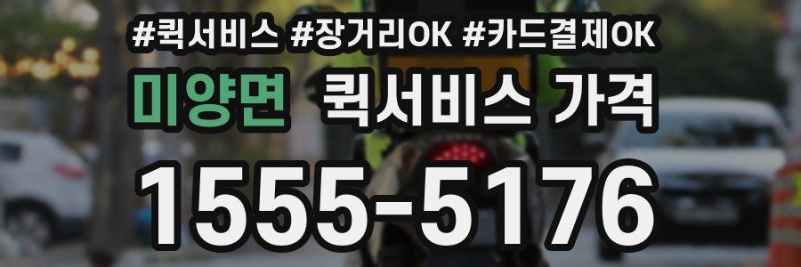 미양면 퀵서비스 가격