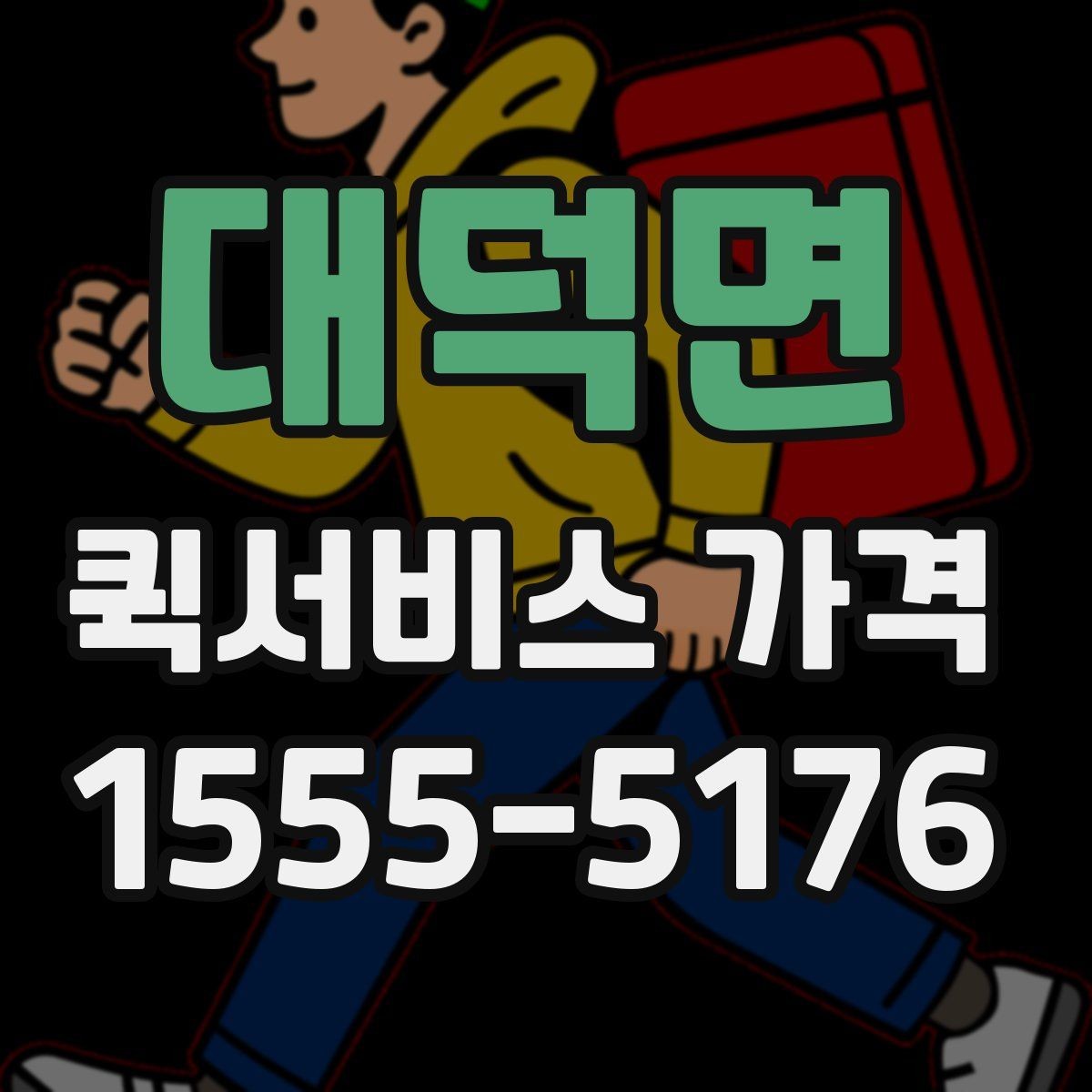 대덕면 퀵서비스 가격 확인 후 선택할 때 유의점