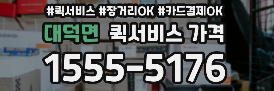 대덕면 퀵서비스 가격