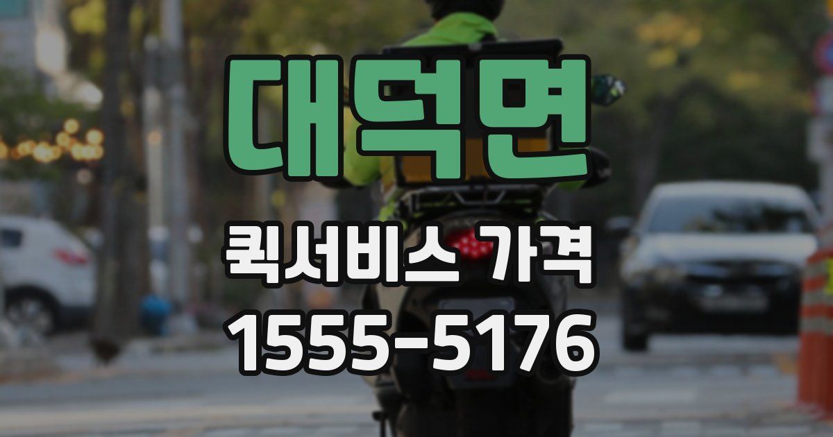 대덕면 퀵서비스 가격