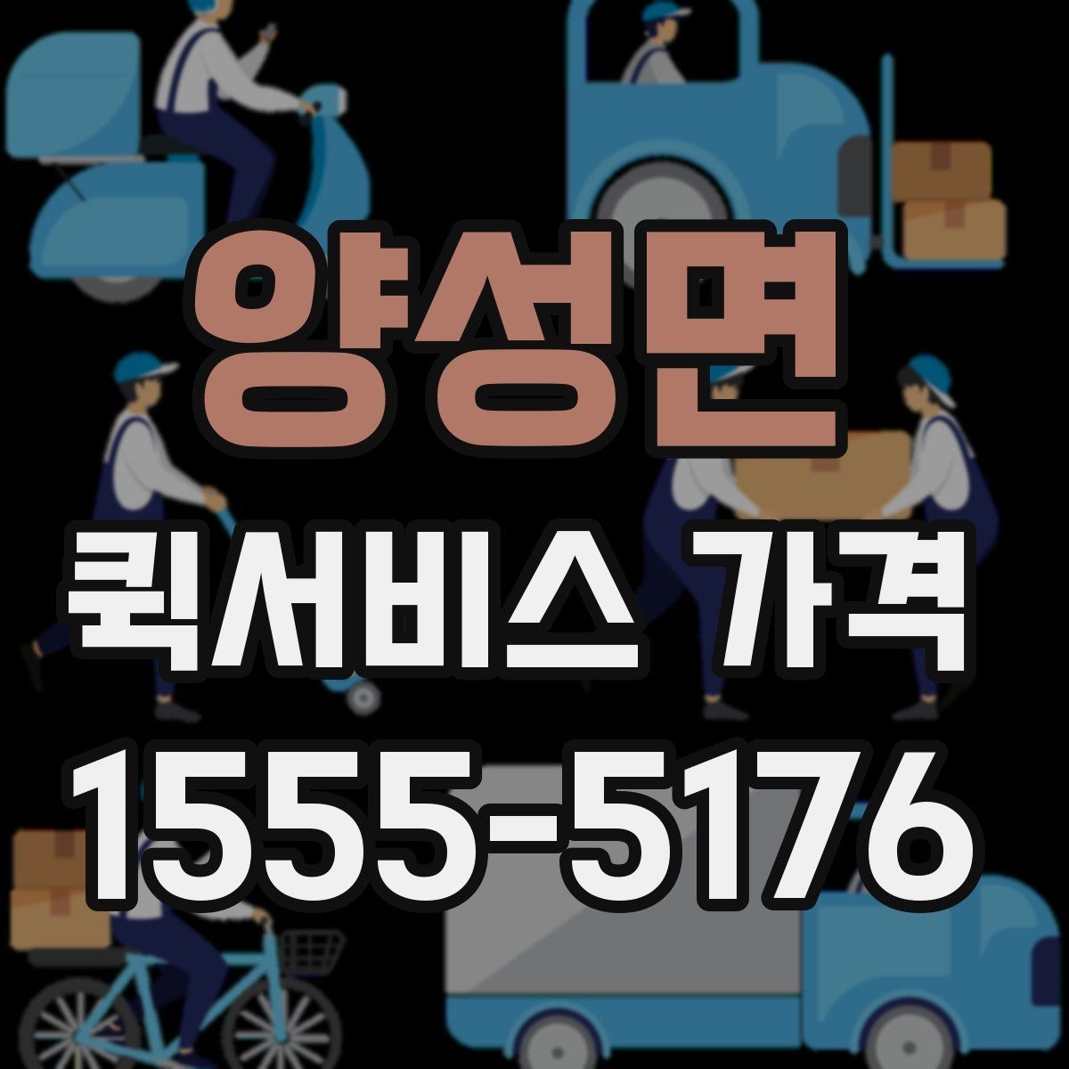 양성면 퀵서비스 가격 비교 시 운송 방식별 특징