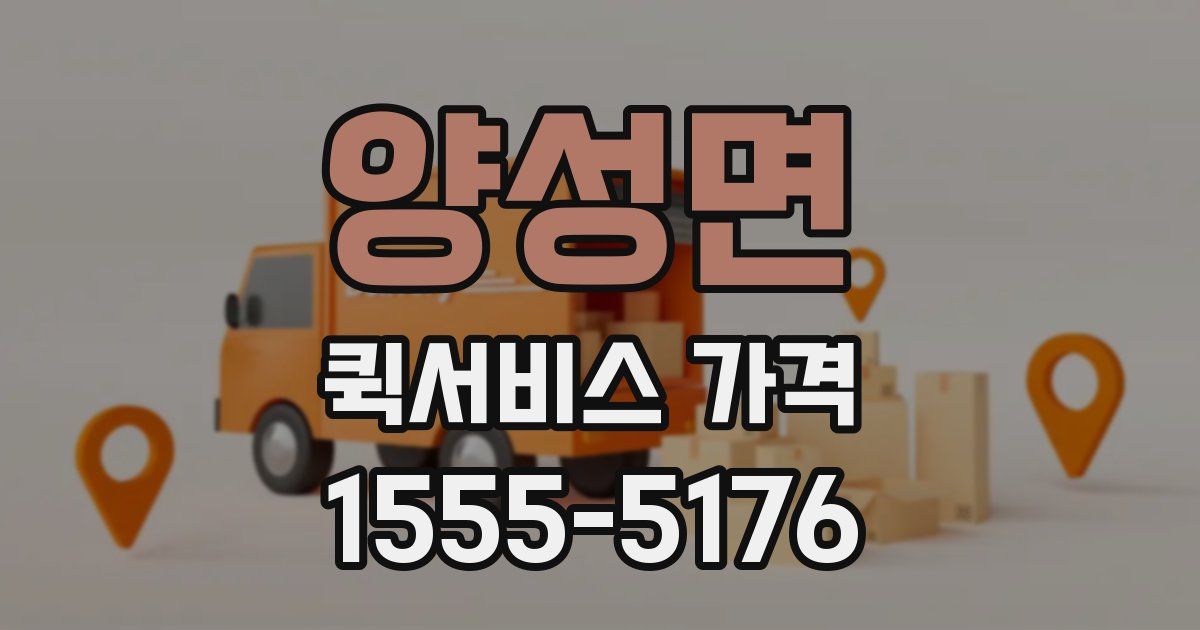 양성면 퀵서비스 가격