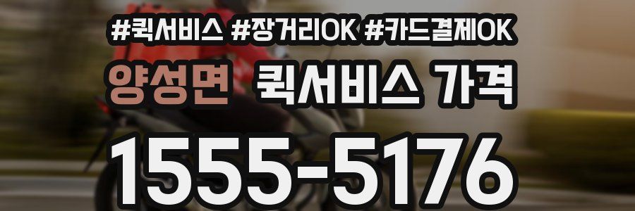 양성면 퀵서비스 가격