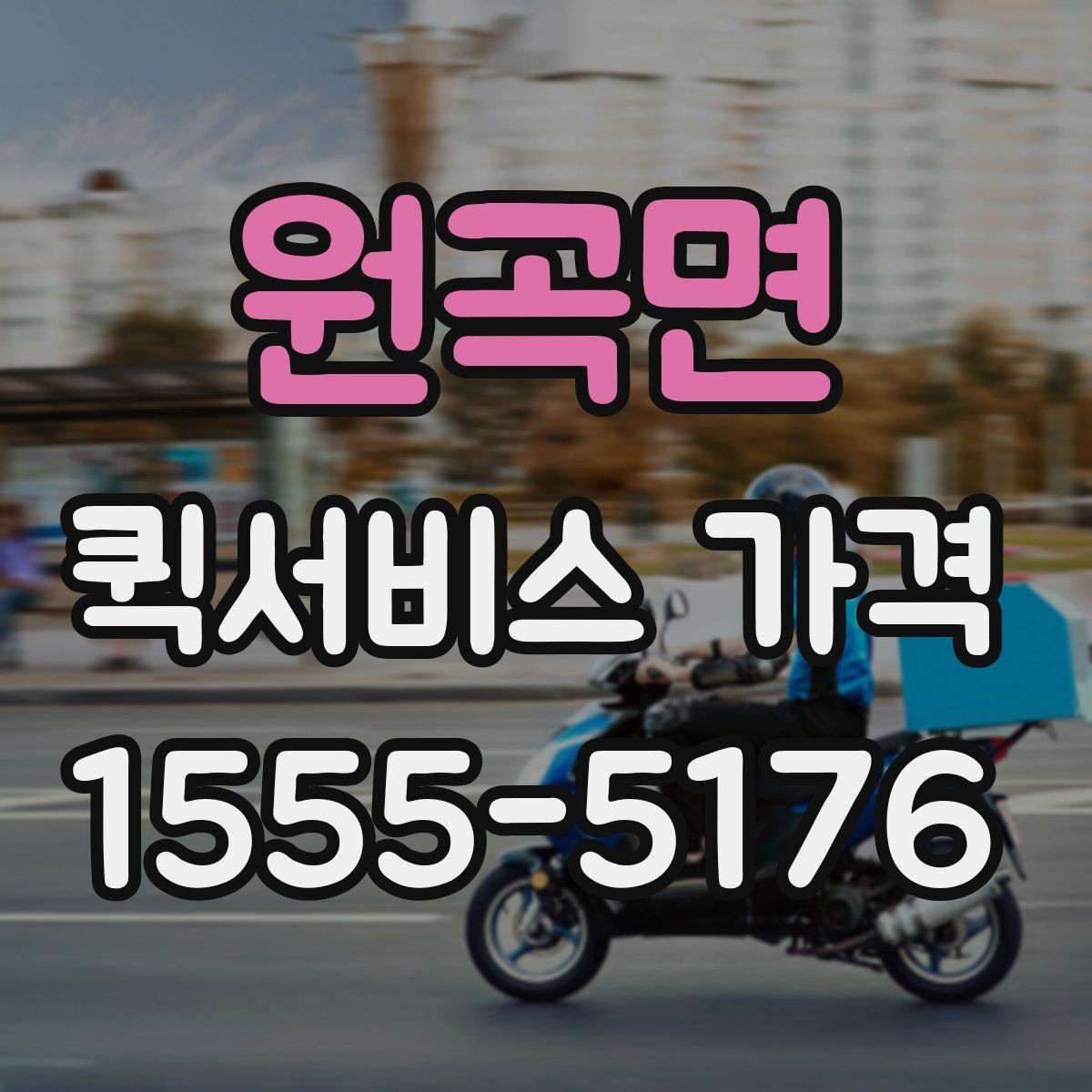 원곡면 퀵서비스 가격 상담 전에 준비할 것