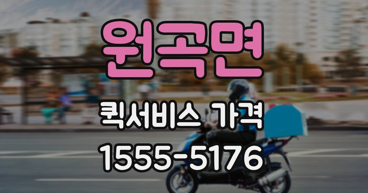 원곡면 퀵서비스 가격