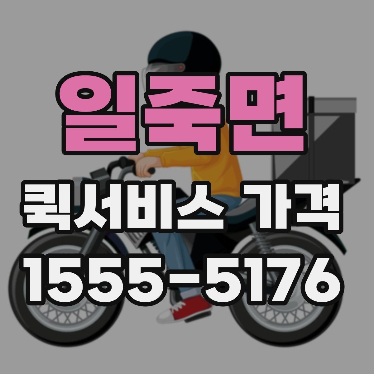 일죽면 퀵서비스 가격 안내를 볼 때 체크할 요소