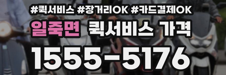 일죽면 퀵서비스 가격