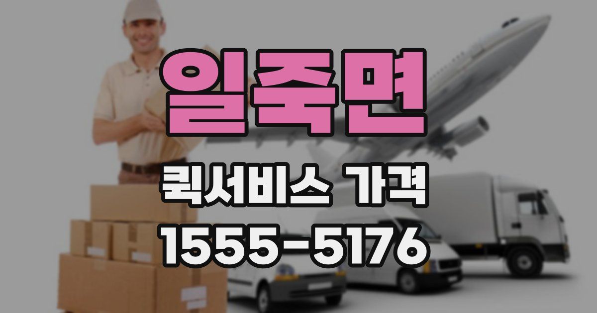 일죽면 퀵서비스 가격