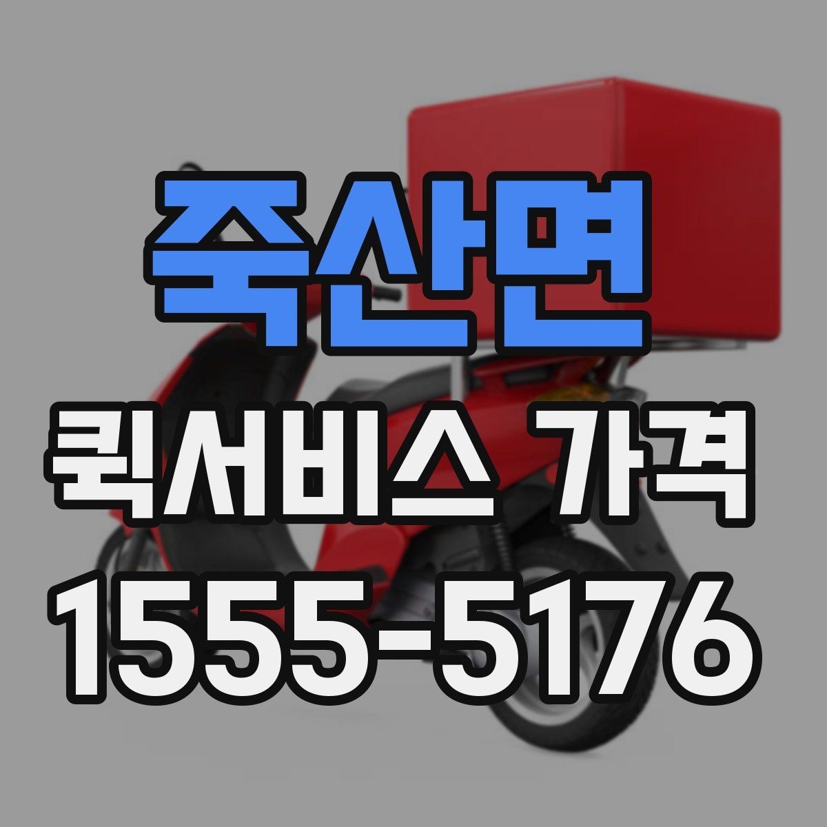 죽산면 퀵서비스 가격 문의할 때 꼭 확인할 항목
