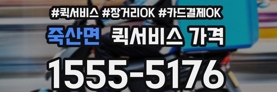 죽산면 퀵서비스 가격