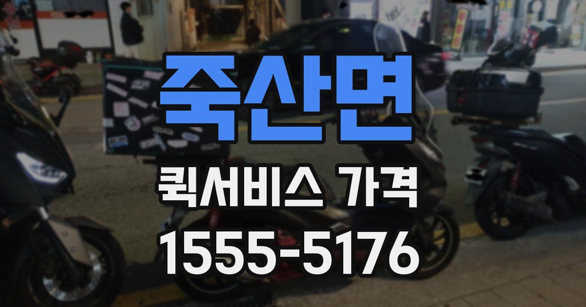 죽산면 퀵서비스 가격