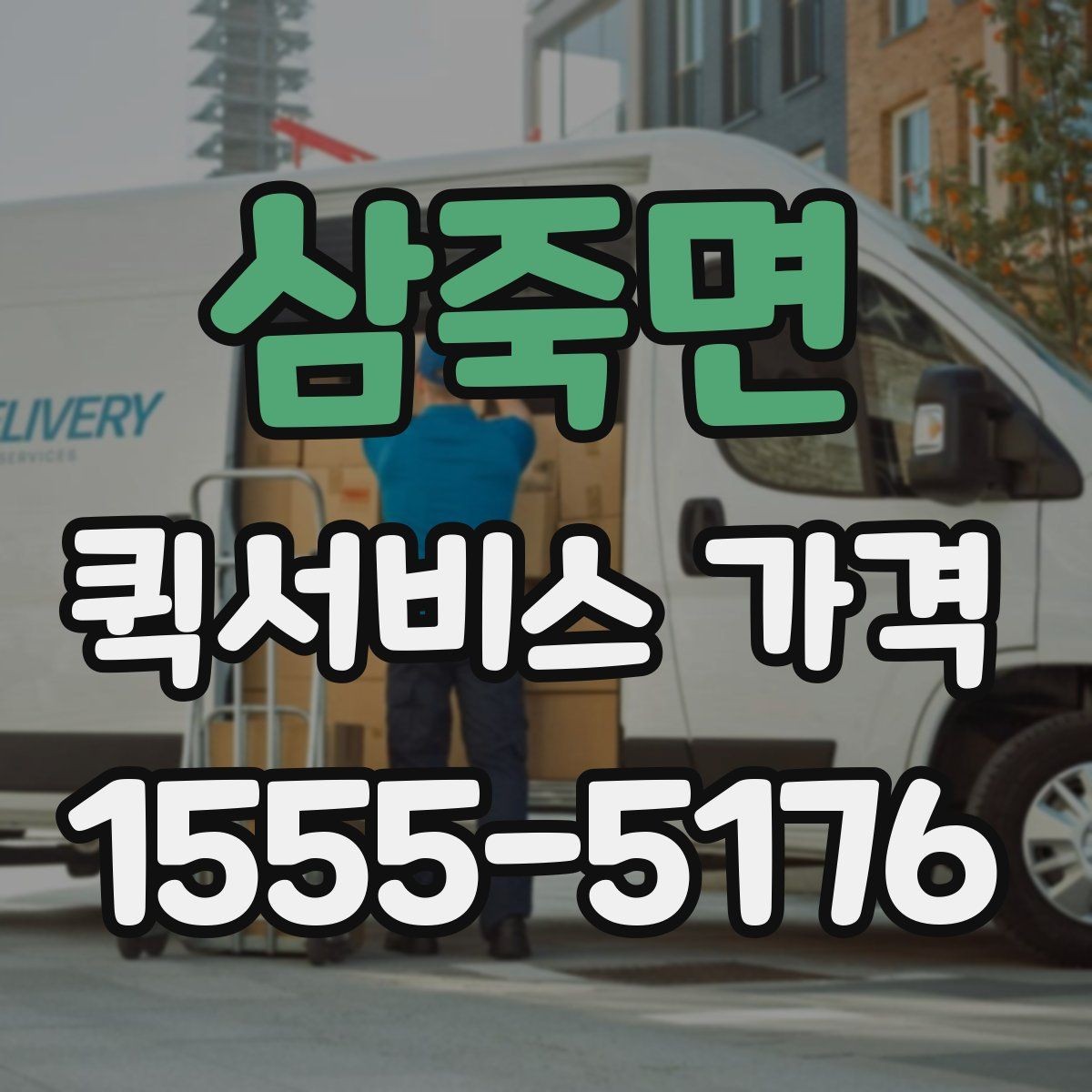 삼죽면 퀵서비스 가격 문의를 줄이려면 필요한 정보