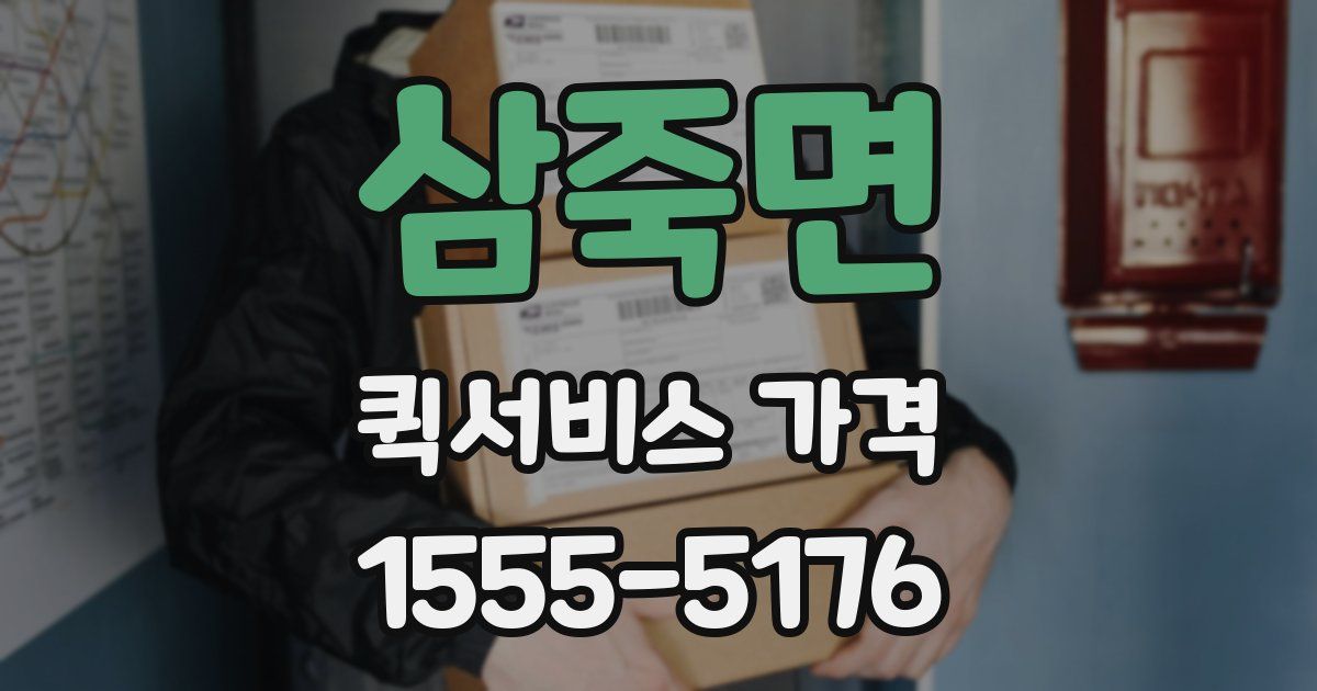 삼죽면 퀵서비스 가격