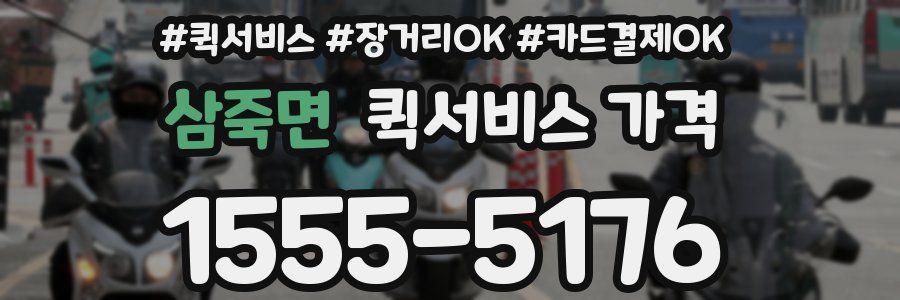 삼죽면 퀵서비스 가격