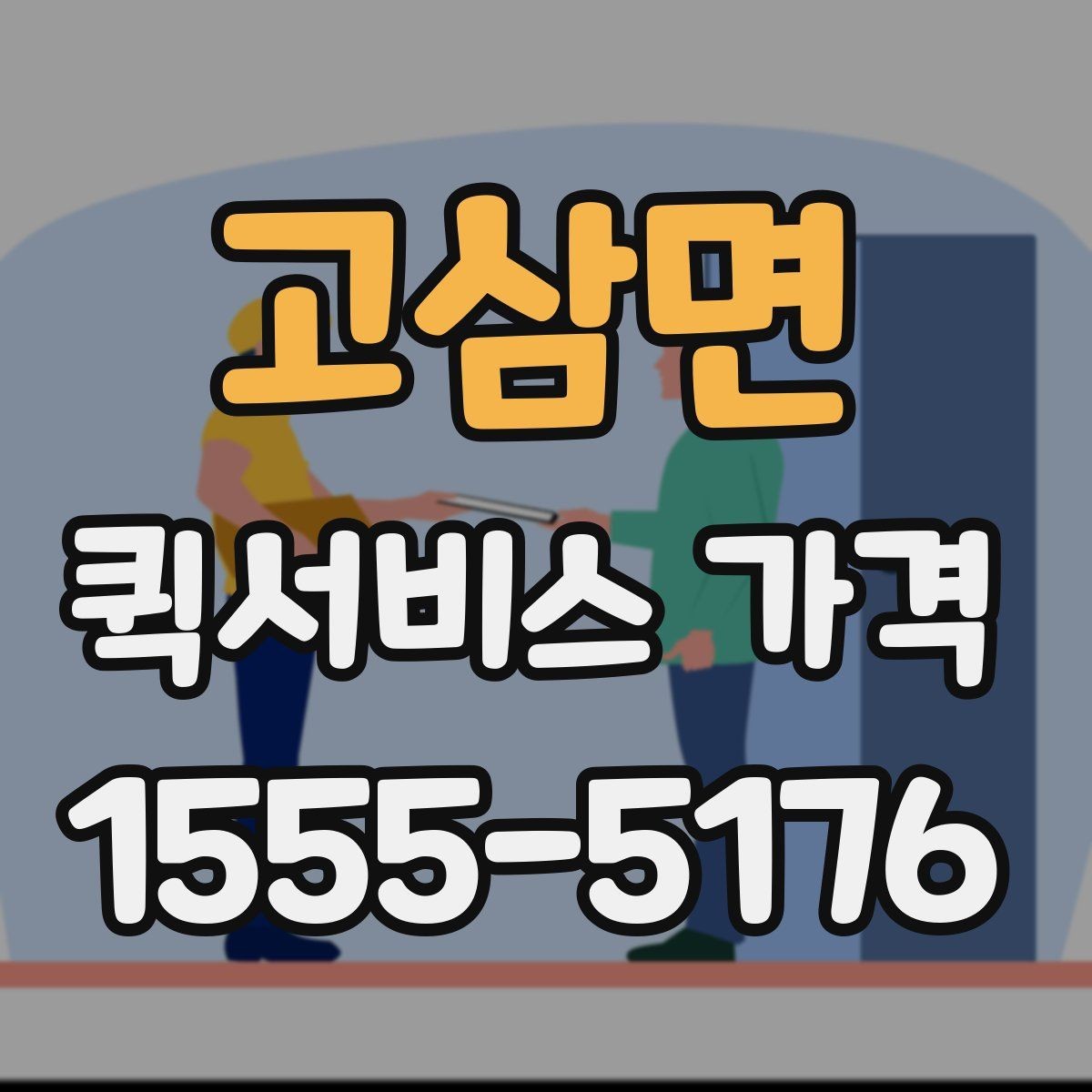 고삼면 퀵서비스 가격 안내를 받을 때 주의할 점