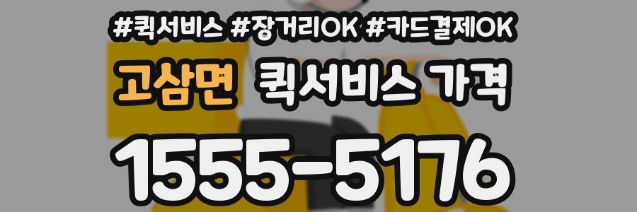 고삼면 퀵서비스 가격
