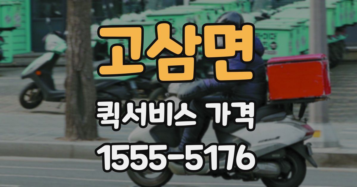 고삼면 퀵서비스 가격