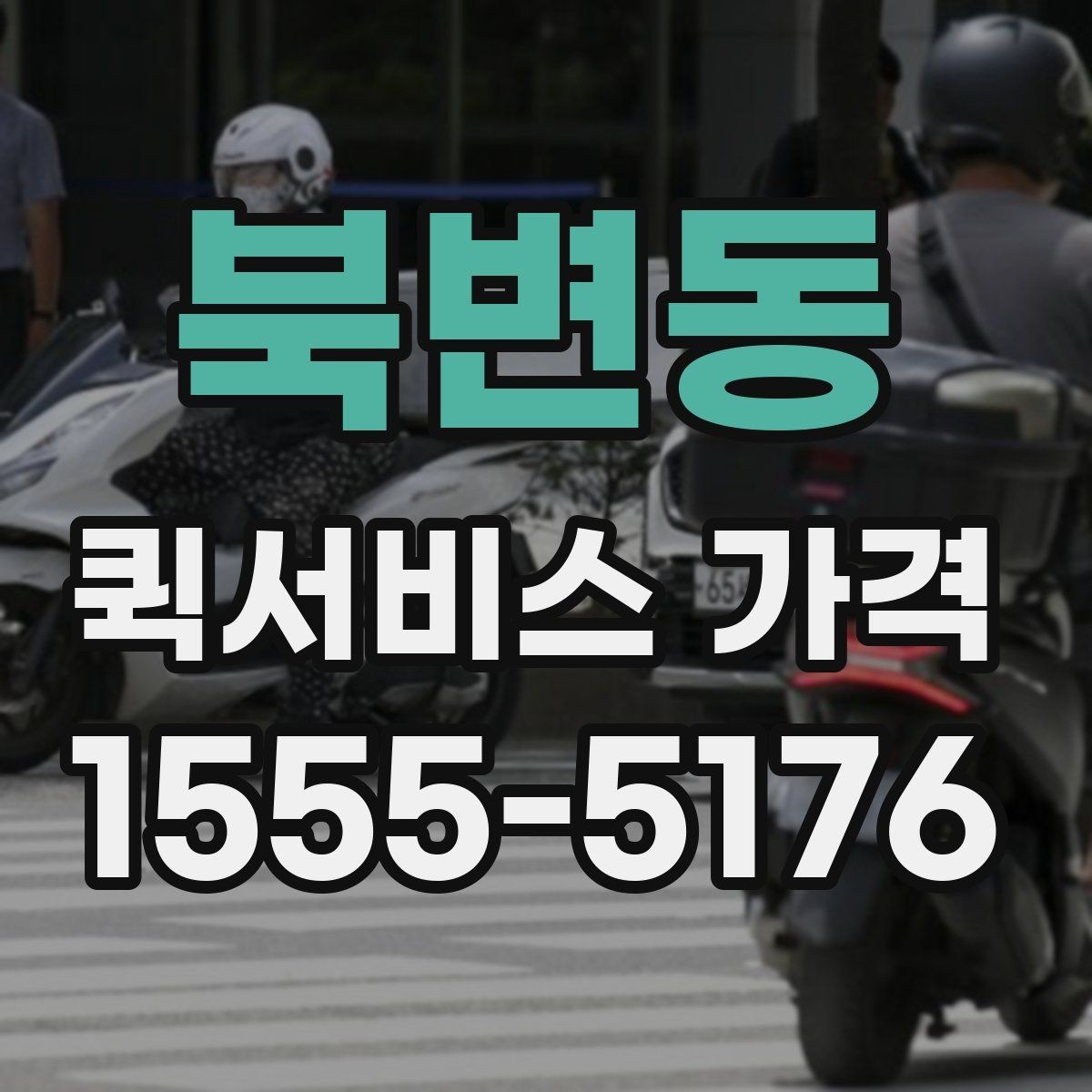 북변동 퀵서비스 가격 확인 시 서비스 조건을 보는 이유
