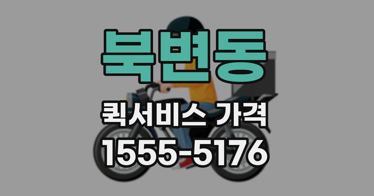 북변동 퀵서비스 가격