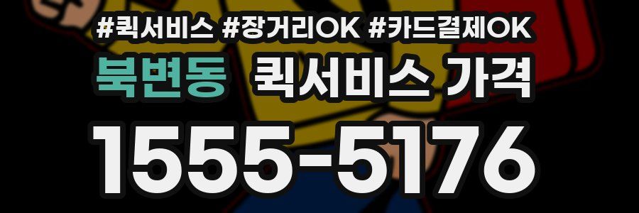북변동 퀵서비스 가격