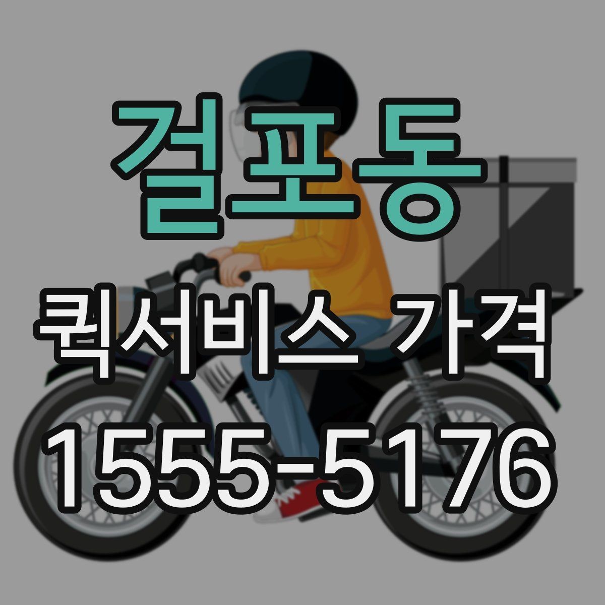걸포동 퀵서비스 가격 계산에 영향을 주는 요소