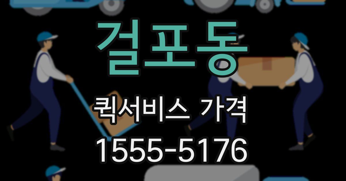걸포동 퀵서비스 가격