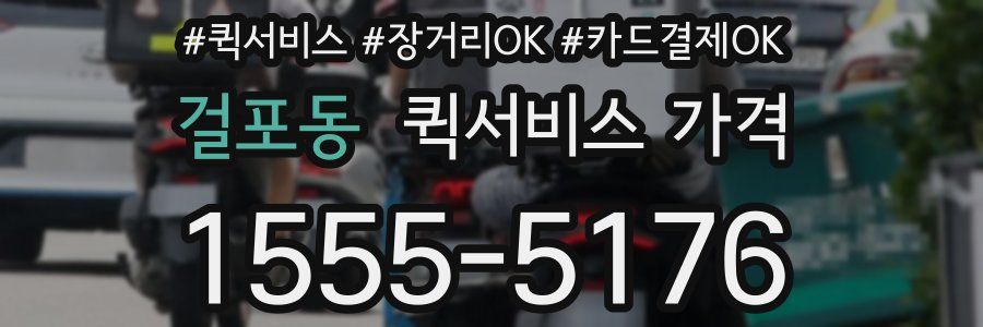 걸포동 퀵서비스 가격