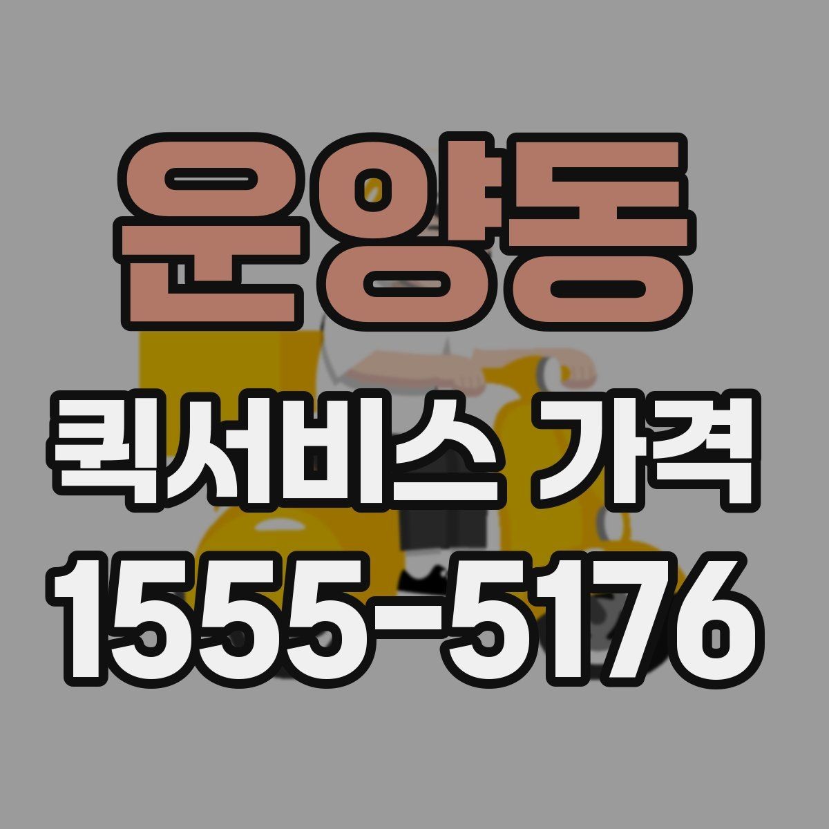 운양동 퀵서비스 가격 문의 전 알아둘 기준