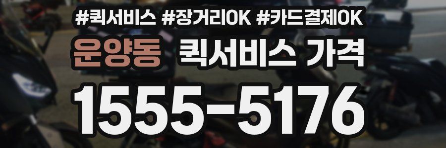 운양동 퀵서비스 가격