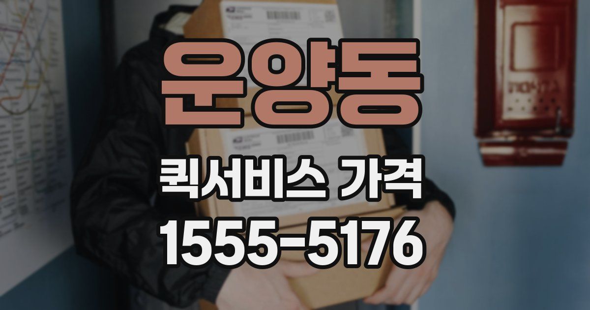 운양동 퀵서비스 가격
