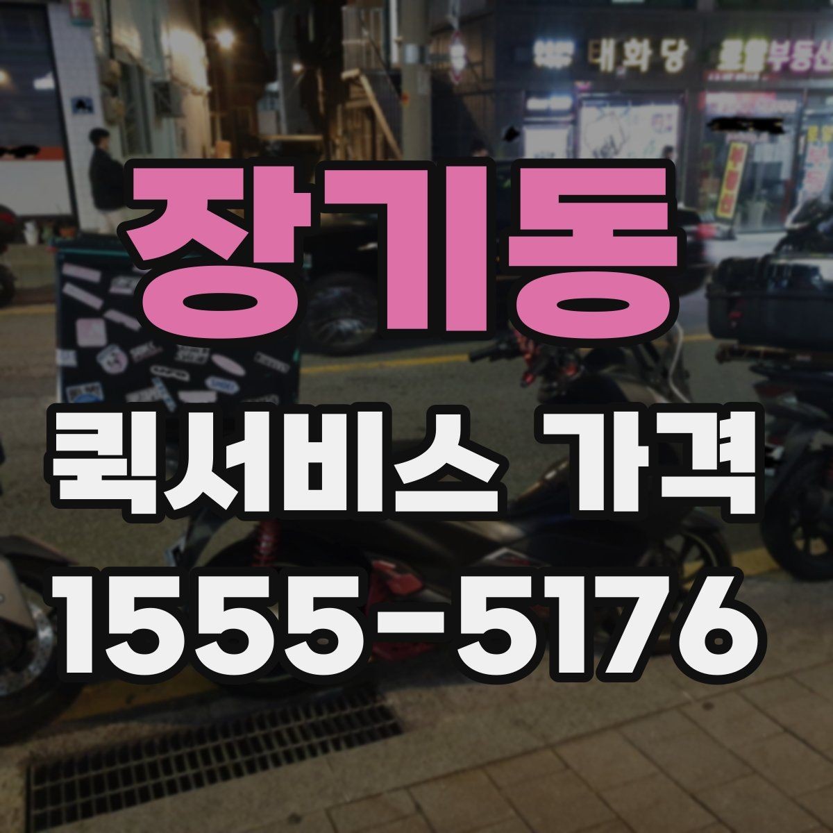 장기동 퀵서비스 가격 확인 시 놓치기 쉬운 주의사항