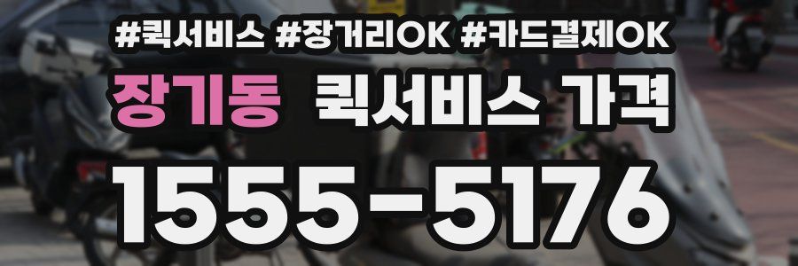 장기동 퀵서비스 가격