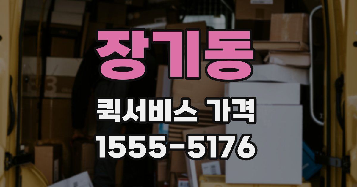 장기동 퀵서비스 가격