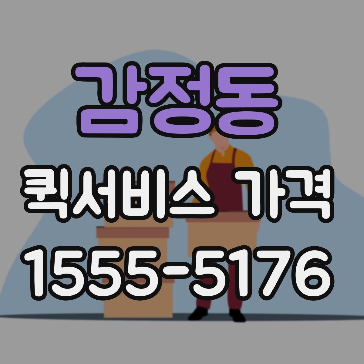 감정동 퀵서비스 가격 비교할 때 보는 항목