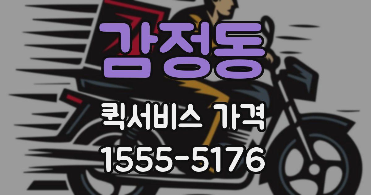 감정동 퀵서비스 가격