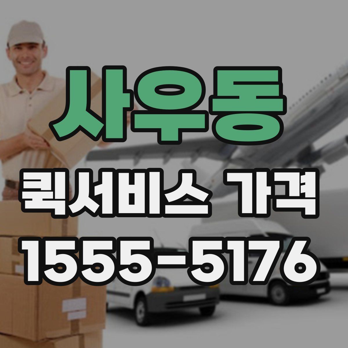 사우동 퀵서비스 가격 상담에서 자주 묻는 질문