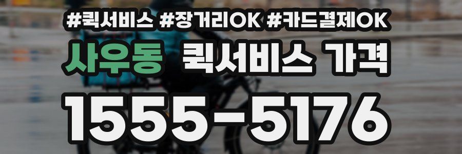 사우동 퀵서비스 가격