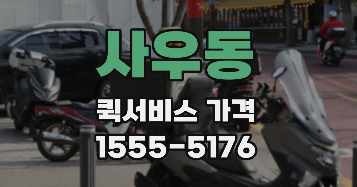 사우동 퀵서비스 가격