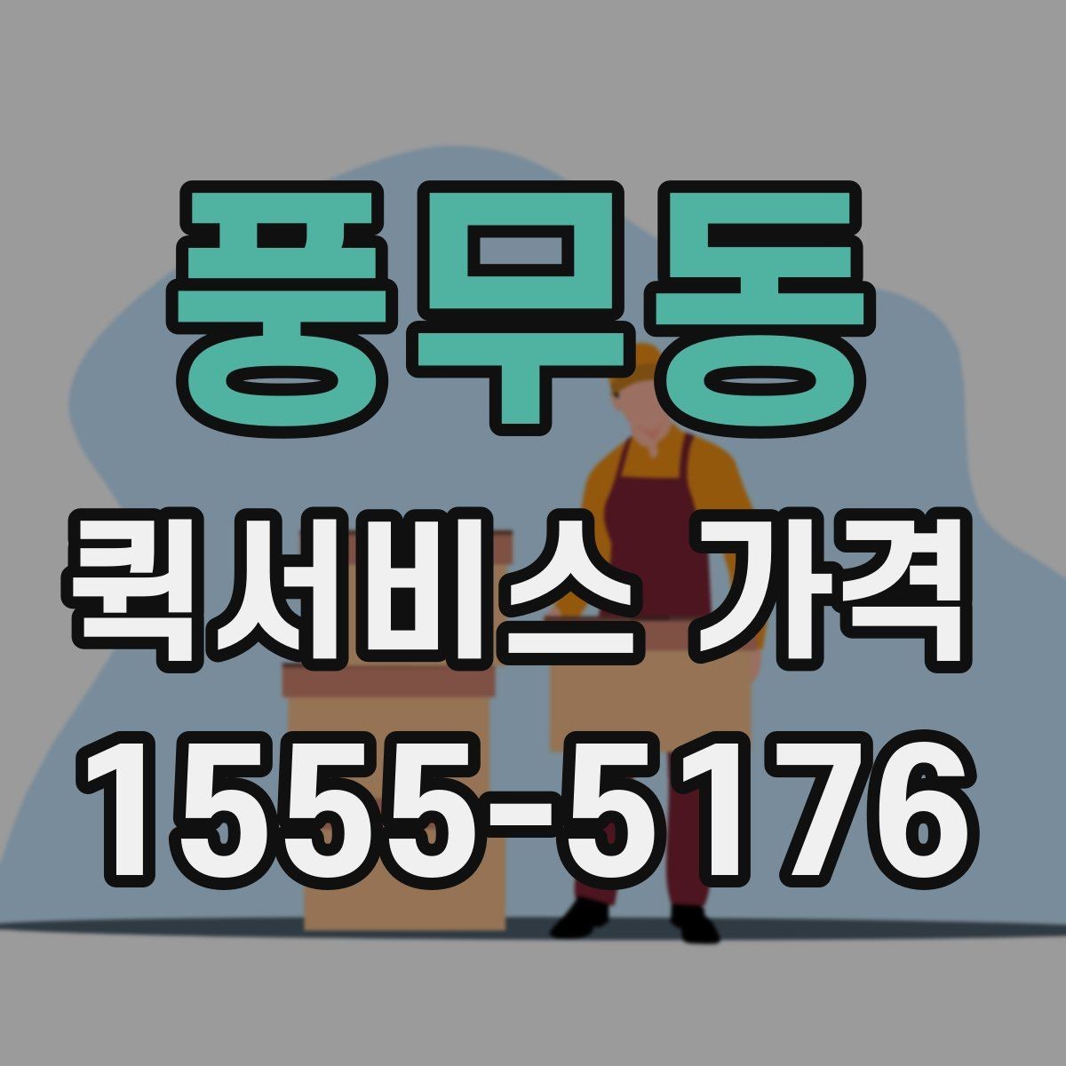 풍무동 퀵서비스 가격 문의를 줄이려면 필요한 정보