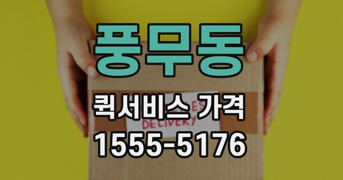 풍무동 퀵서비스 가격