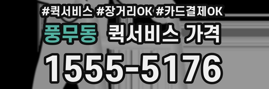 풍무동 퀵서비스 가격