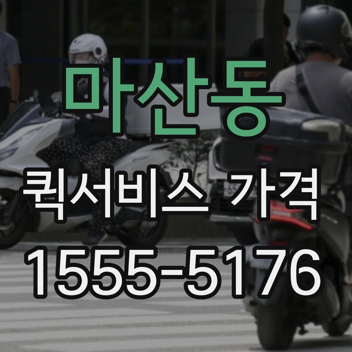 마산동 퀵서비스 가격 비교 시 포함 여부를 확인할 항목