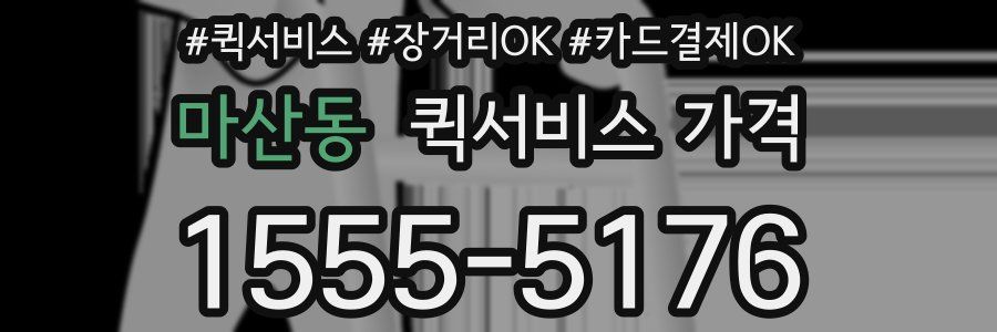 마산동 퀵서비스 가격