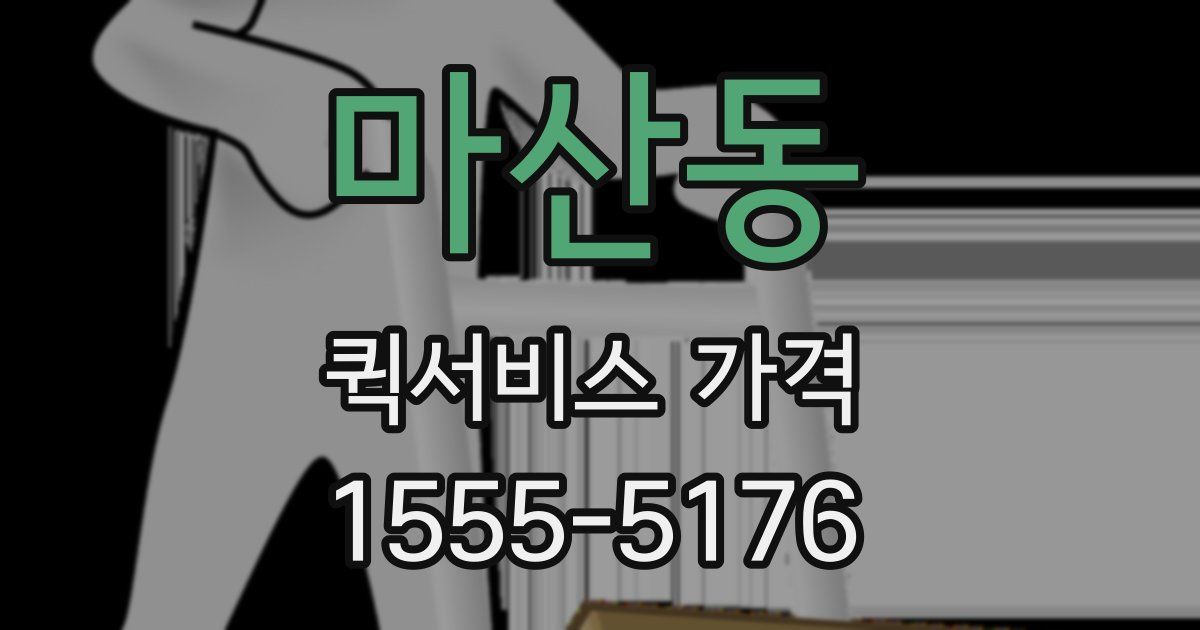 마산동 퀵서비스 가격